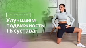 Как легко улучшить подвижность тазобедренных суставов