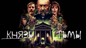 Князь тьмы | Prince of Darkness (1987)