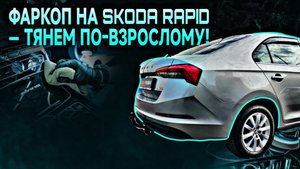 ФАРКОП НА SKODA RAPID — ТЯНЕМ ПО-ВЗРОСЛОМУ!