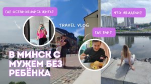 Наше путешествие по Минску