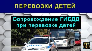 51. Сопровождение ГИБДД при перевозке детей.