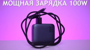 Мощная GAN зарядка 100W с алиэкспресс