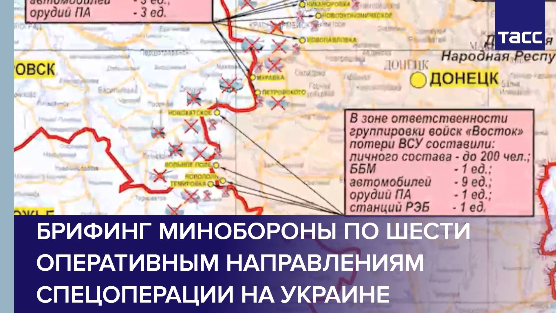 Брифинг Минобороны по шести оперативным направлениям спецоперации на Украине