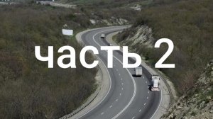 дорога с моря домой 2025 год. ( часть 2)