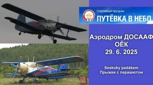 Путёвка в небо - Прыжки с парашютом - спортивный праздник аэродром ДОСААФ ОЁК (29. 6. 2025)
