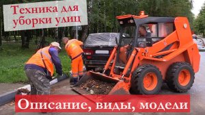 Какая спецтехника применятся для уборки улиц: назначение и виды машин