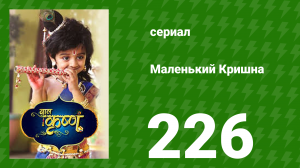 Маленький Кришна 226 серия (сериал, 2016)