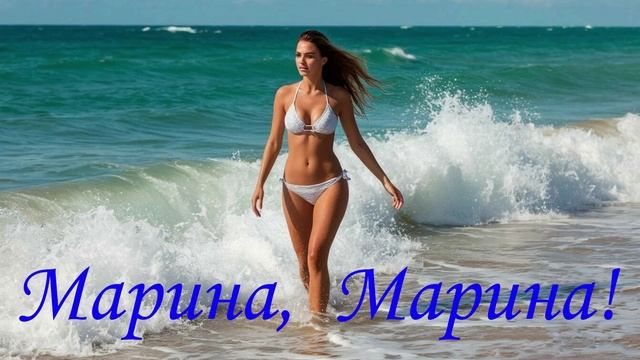 БЕСПОДОБНАЯ   ПЕСНЯ   -   МАРИНА, МАРИНА!