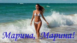 БЕСПОДОБНАЯ   ПЕСНЯ   -   МАРИНА, МАРИНА!