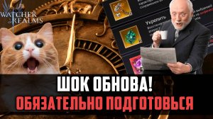 ШОК-ОБНОВА | УСПЕЙ ПОДГОТОВИТЬСЯ! #watcherofrealms #MoridenValaraevent