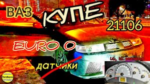 ВАЗ Купе на базе 2110 с мотором 1.6 16 клапанов. Прошиваем Январь 7.2 под EURO 0, отключаем датчики.