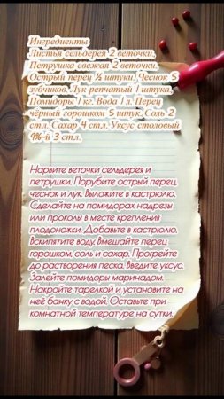 "Малосольные помидоры с луком и листьями сельдерея"