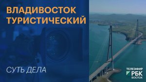 Владивосток туристический | СУТЬ ДЕЛА
