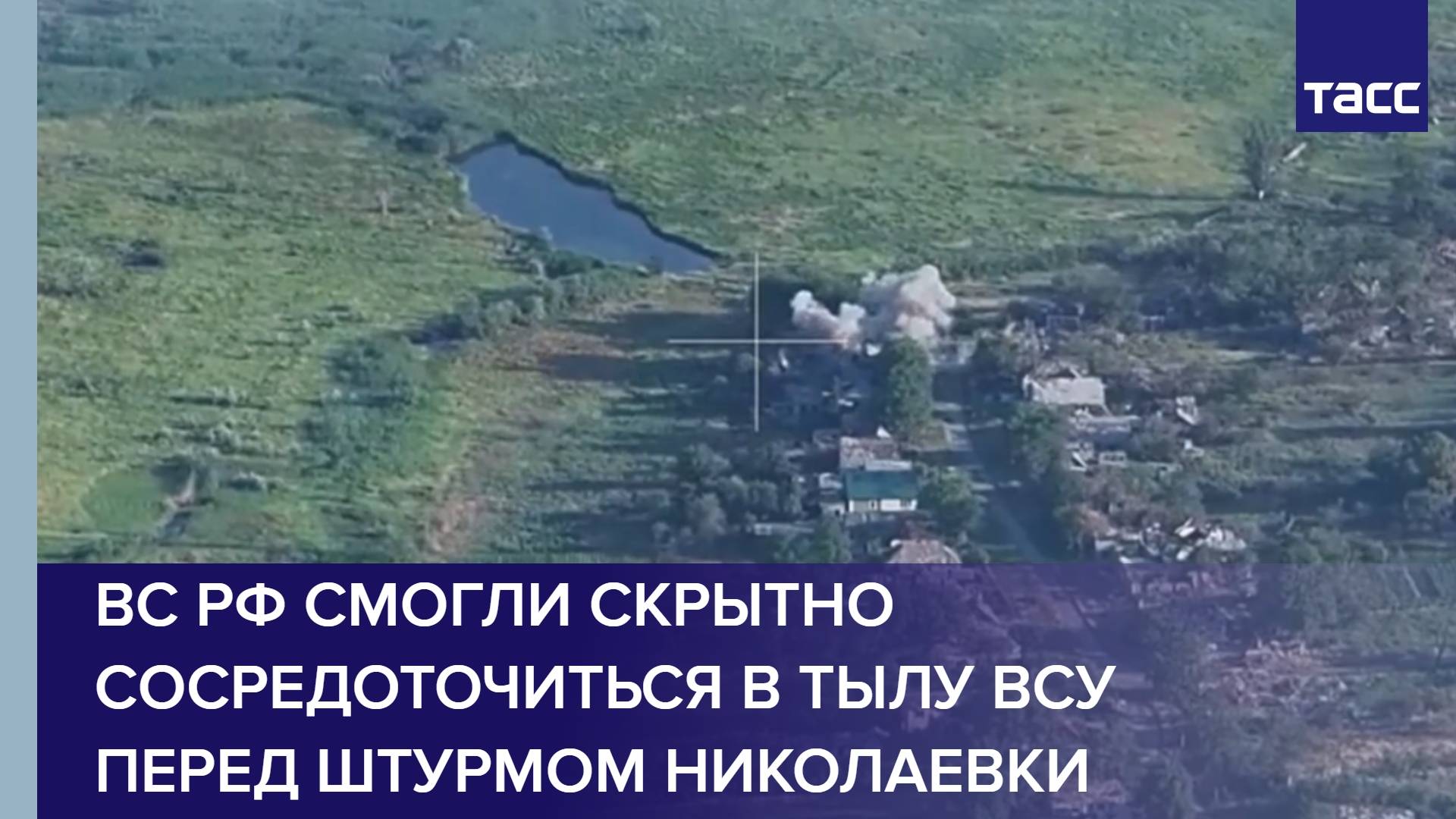 ВС РФ смогли скрытно сосредоточиться в тылу ВСУ перед штурмом Николаевки