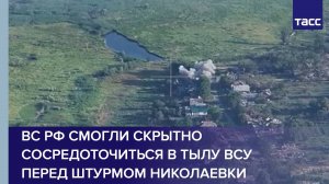 ВС РФ смогли скрытно сосредоточиться в тылу ВСУ перед штурмом Николаевки
