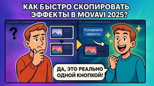 Как в Мовави скопировать эффекты с одного клипа на другой