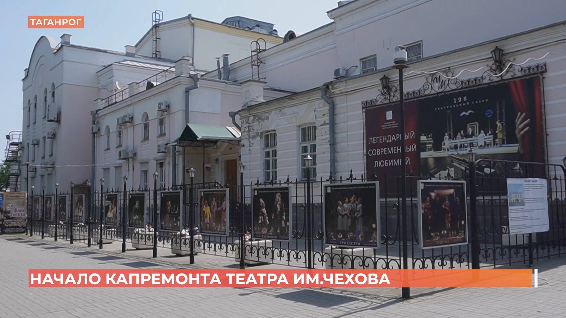 Начало капремонта театра им. Чехова