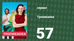 Тропиканка 57 серия (сериал, 1994)