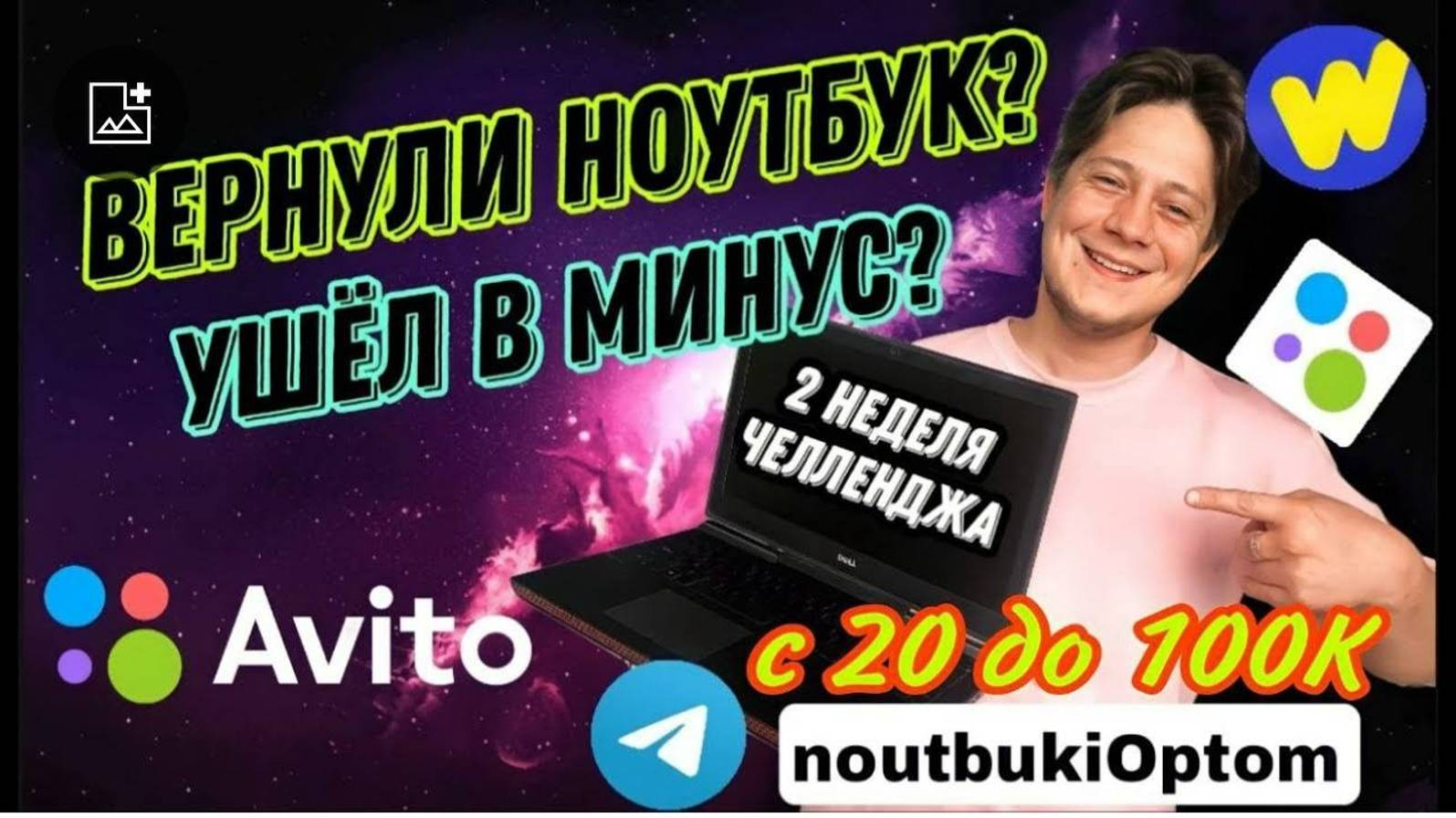 С 20к делаем 100к на ноутбуках - 2 часть смотреть онлайн