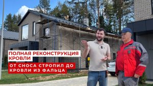 Полная реконструкция кровли: от сноса стропил до кровли из фальца.