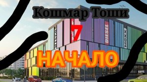 Кошмар Тоши 7 НАЧАЛО Серия 3