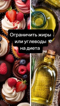 Что урезать жиры или углеводы на диете?