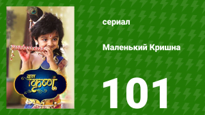 Маленький Кришна 101 серия (сериал, 2016)