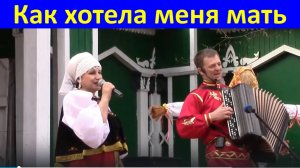 Песня Как хотела меня мать Русские народные песни России