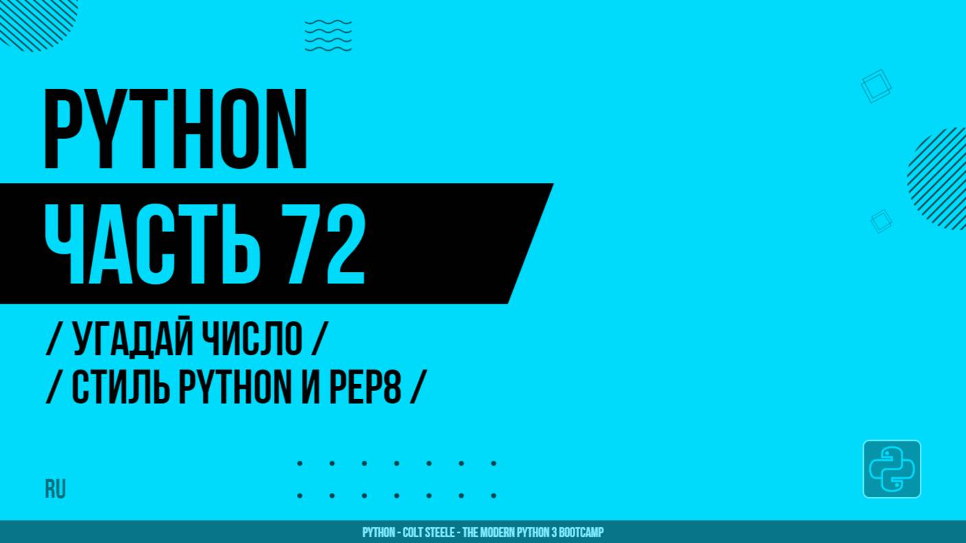 Python - 072 - Угадай число - Стиль Python и PEP8