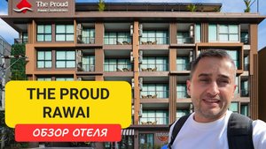 Обзор отеля The Proud Rawai | Rawai Beach | Пляж Раваи | Пхукет июнь 2025 | Прауд Раваи