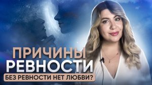 ПРИЧИНЫ РЕВНОСТИ / Ревнует - значит любит?