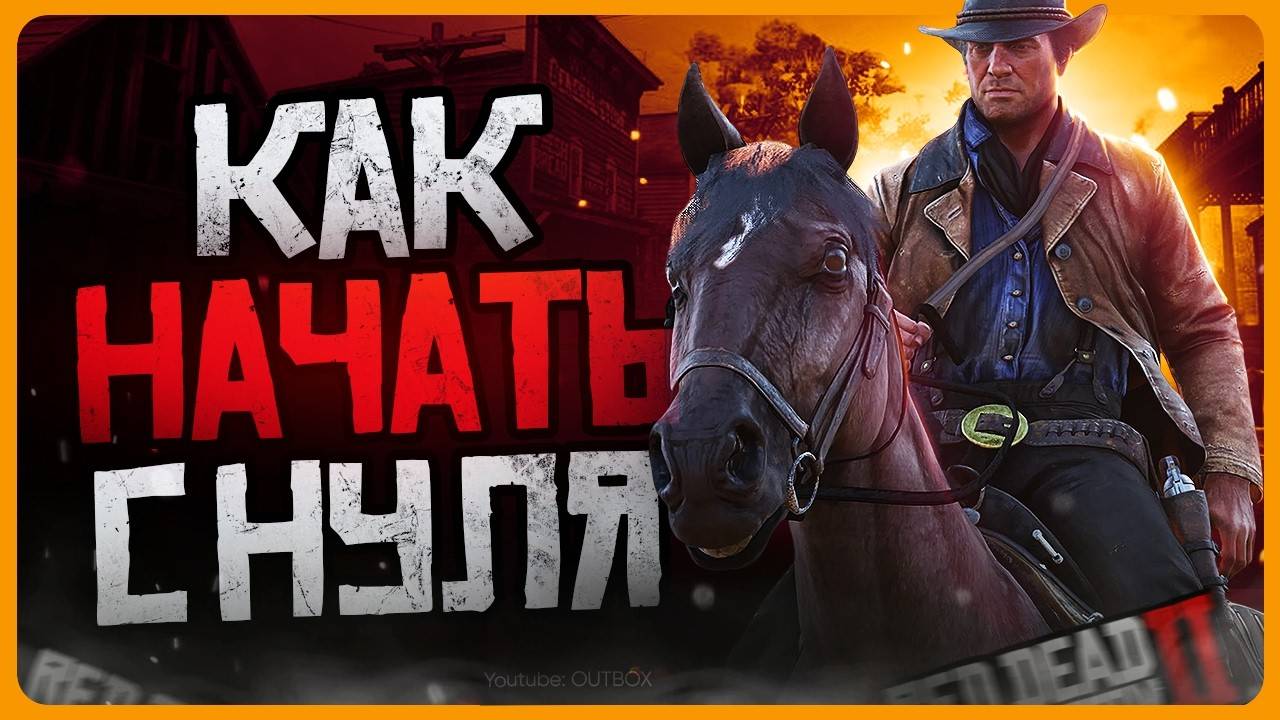 Как играть в Red Dead Redemption 2 | Советы новичкам RDR2