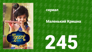 Маленький Кришна 245 серия (сериал, 2016)