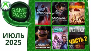 Новые Игры Xbox GAME PASS Июль 2025 | Часть 2