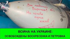 16.07 Война на Украине: Освобождены Воскресенка и Петровка