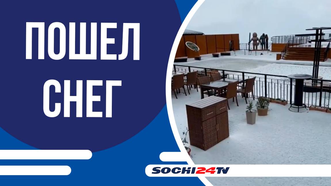 Июльский снег в Сочи