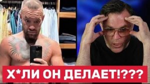 😳 Что с Конором Макгрегором?! В сеть утекло фото с грузом на чл/не!