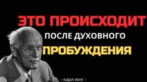 Карл Юнг объясняет почему у вас нет мотивации после духовного пробуждения