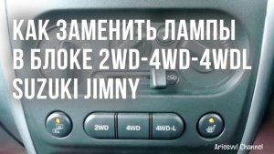 01 Замена ламп в блоке 4WD Suzuki Jimny