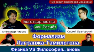 138. Формализм Лагранжа-Гамильтона. Физика, которую душой не могут понять философы. Боготворчество!?