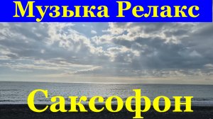 Красивая Музыка Релакс Саксофон
