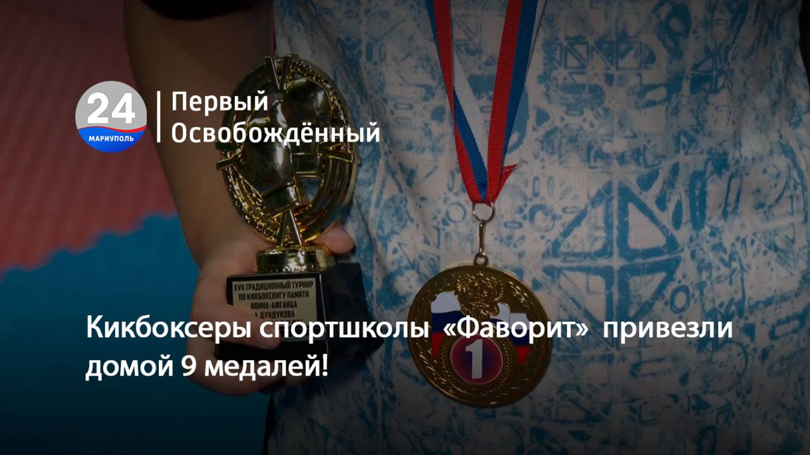 Кикбоксеры спортшколы  «Фаворит»  привезли домой 9 медалей! 16.07.2025
