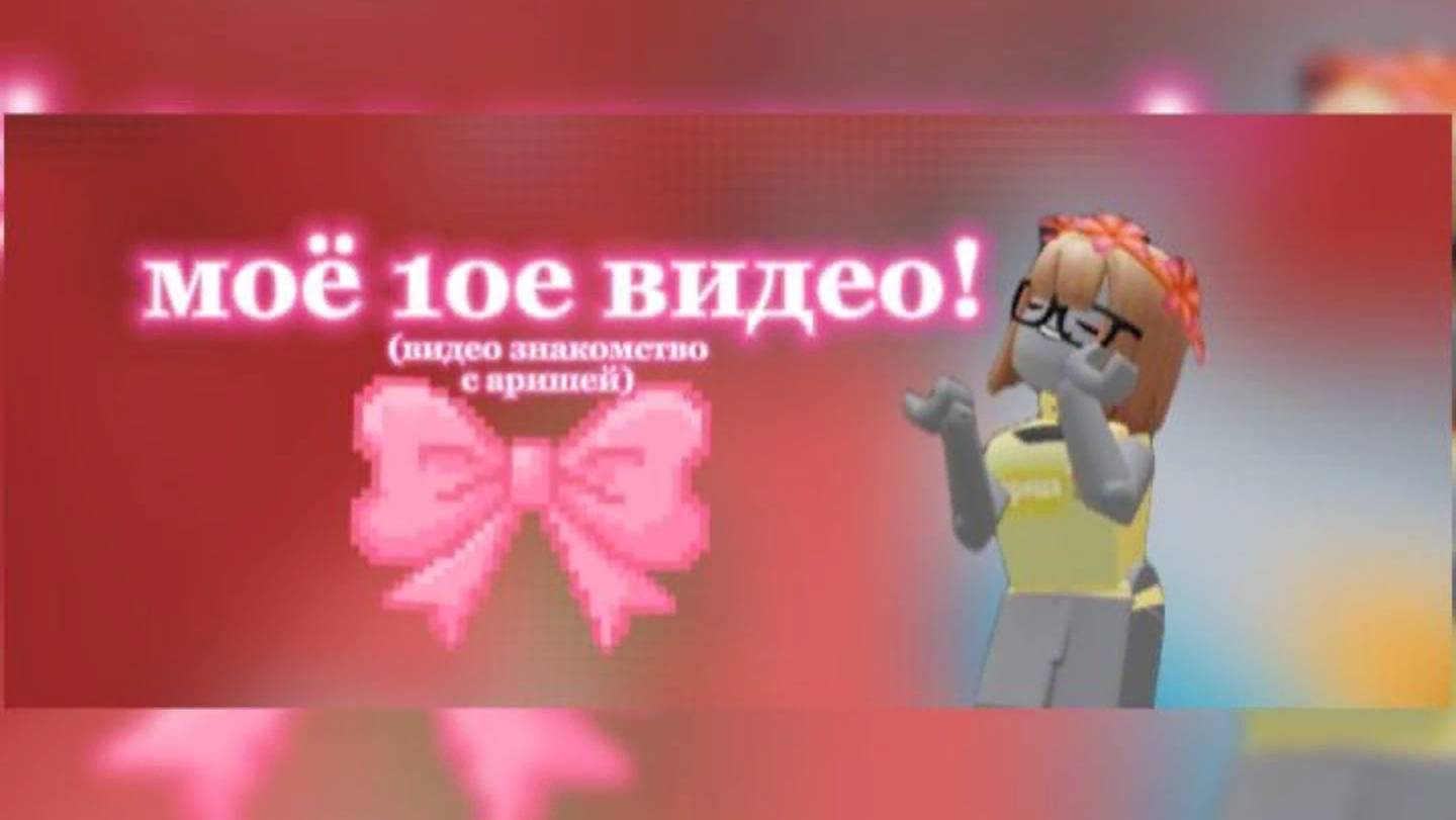 ПЕРВОЕ ВИДЕО? (видео знакомство с аришей)