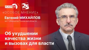 «Особое мнение»: Евгений МИХАЙЛОВ об ухудшении качества жизни и вызовах для власти