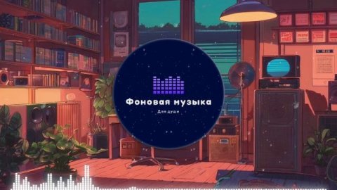 Фоновая музыка - Lo-Fi / LoFi / ЛоФи / Лоу-Фай 69