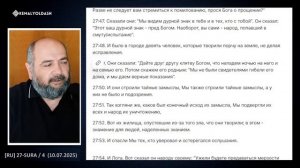 Глава _ 27 / Часть - 4, Священное Писание 📖