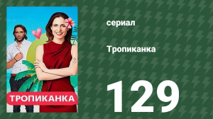 Тропиканка 129 серия (сериал, 1994)