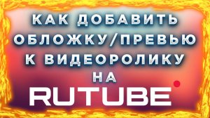 Как загрузить обложку, превью для видео на Рутуб Rutube