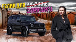 MERCEDES BENZ G CLASS - ЛУЧШАЯ МАШИНА для ДЕВУШКИ!!!
