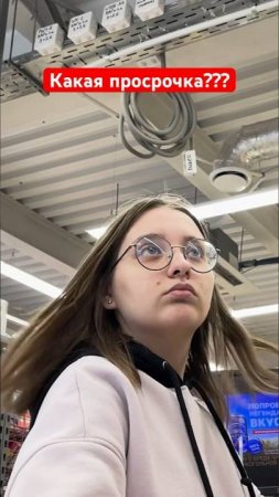 ЗАСТАВИЛ КАССИРА ПРОБИТЬ ПРОСРОЧКУ